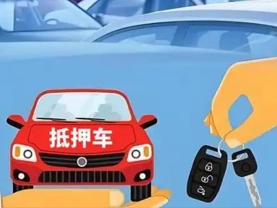 枣阳不押车贷款怎么贷?枣阳不押车哪里可以办理?